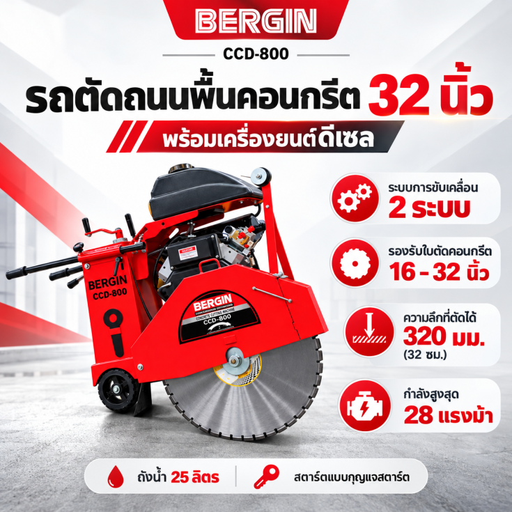 รถตัดถนน CCD-800E ดีเซล